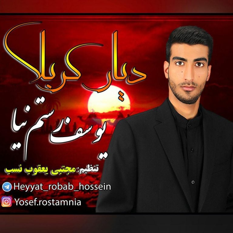 یوسف رستم نیا ترکی دیار کربلا